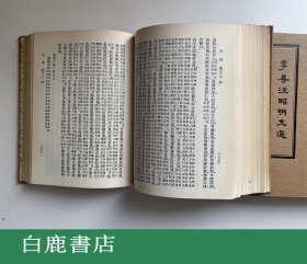 【白鹿书店】李善注昭明文选 上下 河洛图书1975年初版精装