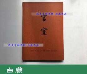 【白鹿书店】故宫藏瓷 官窑  1962年开发出版社初版精装 有瑕疵