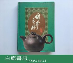 【白鹿书店】名壶集锦 钟文出版社1981年初版精装