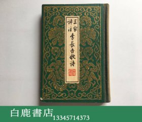 【白鹿书店】 三家评注李长吉歌诗 中华书局1959年初版精装