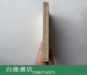 【白鹿书店】潜夫论笺校正 中华书局1985年初版