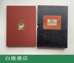 【白鹿书店】敦煌石窟艺术 莫高窟 第一四窟 晚唐