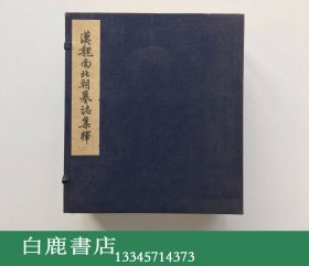 【白鹿书店】赵万里 汉魏南北朝墓志集释 线装一函六册 科学出版社1956年初版