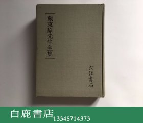 【白鹿书店】戴东原先生全集 大化书局1978年初版精装
