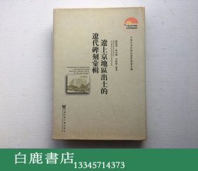 【白鹿书店】辽上京地区出土的辽代碑刻汇辑 社会科学文献出版社2009年初版