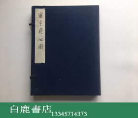 【白鹿书店】鲁迅重订 寰宇贞石图 线装一函两册 1986年初版仅印700册