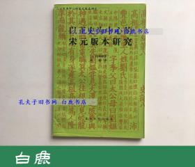 【白鹿书店】以正史为中心的宋元版本研究 北京大学出版社1993年初版