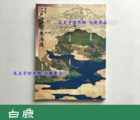 【白鹿书店】江户时代的东海道 特别展
