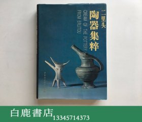 【白鹿书店】二里头陶器集粹 中国社会科学出版社1995年初版精装