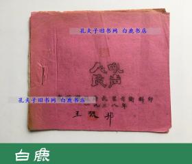 【白鹿书店】*红色*文献极品 1938年完县县政府武装自卫科抗日军歌集《人民吼声》 早期收录《义勇军进行曲》的实物见证