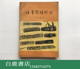 【白鹿书店】吐蕃简牍综录 文物出版社 1986年初版