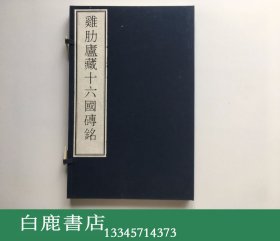 【白鹿书店】鸡肋庐藏十六国砖铭 线装原拓一函一册  文雅堂2003年初版限量20部