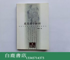 【白鹿书店】楚简老子辨析 中华书局2001年初版