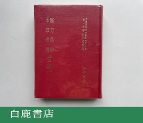 【白鹿书店】医方集解 本草备要合刊 大孚书局1983年版精装