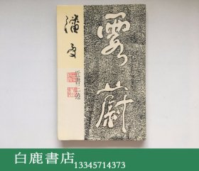 【白鹿书店】潘受近书三迹 潘受毛笔签赠本 1983年初版精装