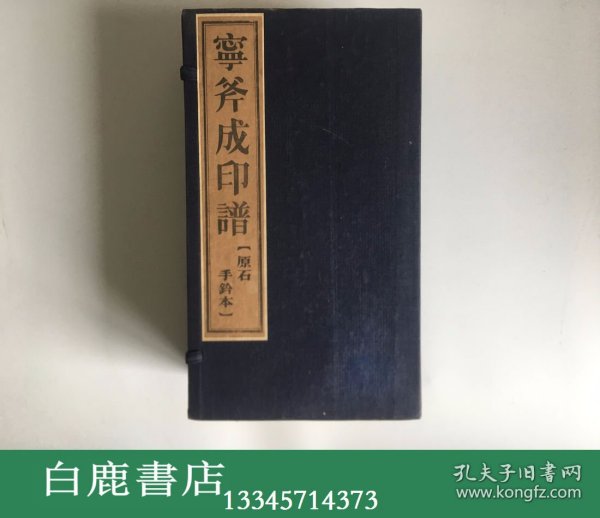 【白鹿书店】宁斧成印谱 原石手钤印谱 线装一函六册全 1988年初版仅印130套