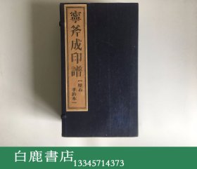 【白鹿书店】宁斧成印谱 原石手钤印谱 线装一函六册全 1988年初版仅印130套