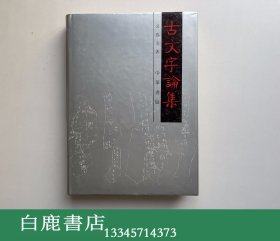 【白鹿书店】裘锡圭 古文字论集 中华书局1992年初版精装