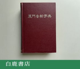 【白鹿书店】甘为霖 厦门音新字典 1978年第12版 精装