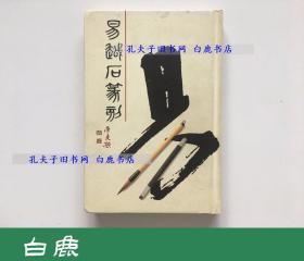 【白鹿书店】易越石篆刻 1999年初版精装