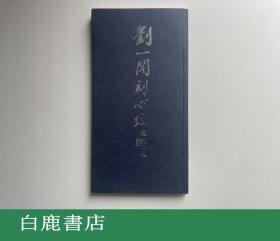 【白鹿书店】刘一闻刻心经 上海书店出版社2001年初版