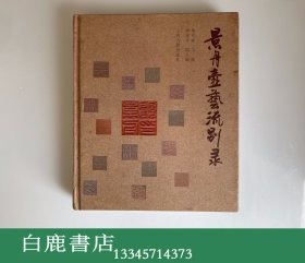 【白鹿书店】景舟壶艺流别录  徐秀棠 徐汉棠 汪寅仙 山谷 史俊棠联合签名本