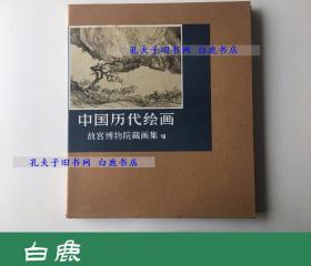 【白鹿书店】中国历代绘画 故宫博物院藏画集 七 7 清代部分 1 1991年初版精装带函套