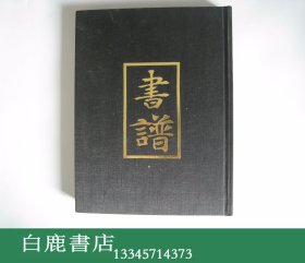 【白鹿书店】书谱合订本 第10卷 第56-61期