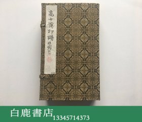 【白鹿书店】邓散木 高士传印谱 线装一函四册全 上海古籍书店1989年原拓限量一百部