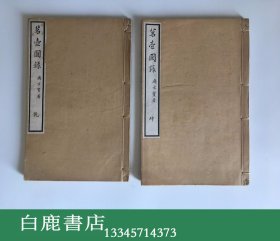 【白鹿书店】茗壶图录  线装木刻乾坤两册全 日本明治9年1876年原刻本