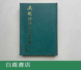 【白鹿书店】董楚平 吴越徐舒金文集释 浙江古籍岀版社1992年初版