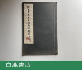 【白鹿书店】陈簠斋先生手拓毛公鼎铭 台湾商务印书馆1971年初版 线装