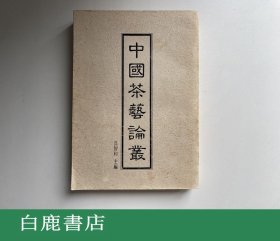 【白鹿书店】吴智和 中国茶艺论丛 第一辑