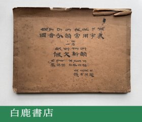 【白鹿书店】黎锦熙 国音分韵常用字表 一名佩文新韵  人文书店1934年初版