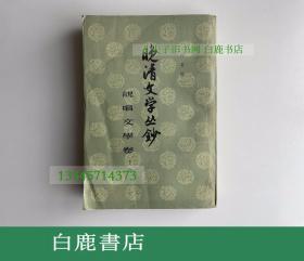 【白鹿书店】晚清文学丛钞 说唱文学卷 下册 中华书局1960年初版 有瑕疵