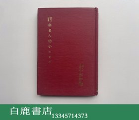 【白鹿书店】东方故事 30 名人趣事 东方文化书局1971年精装初版