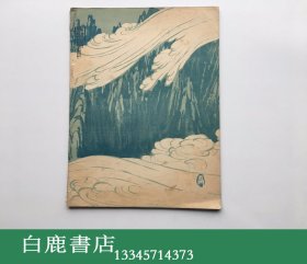 【白鹿书店】美术画报 44编 卷11 云岗石窟号 1921年日本美术画报社初版