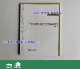 【白鹿书店】中国秦汉时期室内空间营造研究 中国建筑工业出版社2010年初版