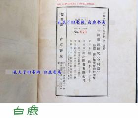 【白鹿书店】庞纬 中国灵籤研究 中国灵签研究 1976年初版限定编号仅印300册