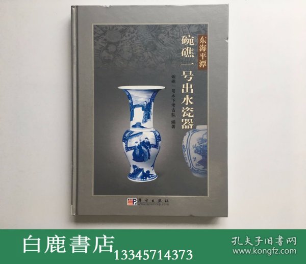 【白鹿书店】东海平潭碗礁一号出水瓷器  科学出版社2006年初版 BCDEF