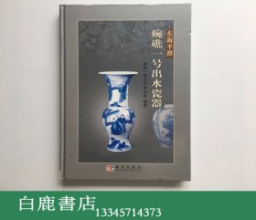 【白鹿书店】东海平潭碗礁一号出水瓷器  科学出版社2006年初版 BCDEF