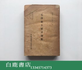 【白鹿书店】毛泽东主要言论集 1948年日文初版