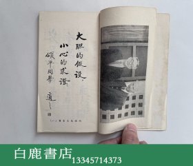 【白鹿书店】胡颂平 胡适先生年谱简编 大陆杂志社1971年初版