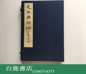 【白鹿书店】毛主席诗词手稿十五首 线装珂罗版一函一册 上海书画社1975年初版