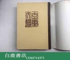 【白鹿书店】古玺文编 1981年香港初版精装护封