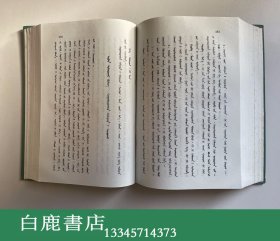 【白鹿书店】四部医典 蒙文版 内蒙古人民出版社1978年版精装