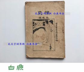 【白鹿书店】性史 问题号 1927年初版