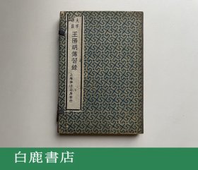 【白鹿书店】王阳明传习录 线装一函三册全 民国扫叶山房石印本