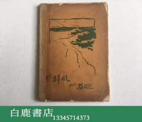 【白鹿书店】孙福熙 归航 新文学 1927年毛边已裁再版本