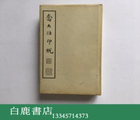 【白鹿书店】乔大壮印蜕 曾绍杰1976年初版精装 内附菅原石庐手书一张